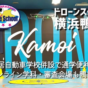 ★【2025.7.31】ドローンスクール横浜鴨居開校★