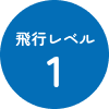 飛行レベル1