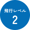 飛行レベル2