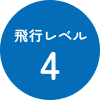 飛行レベル4