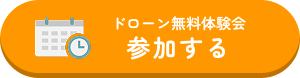 ドローン無料体験会　参加する