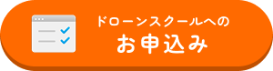 ドローン無料体験会　参加する