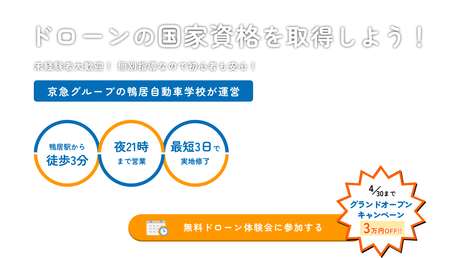 ドローンの国家資格を取得しよう！