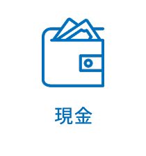 現金