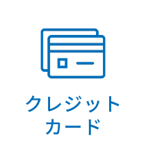 クレジットカード
