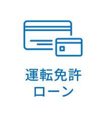 運転免許ローン