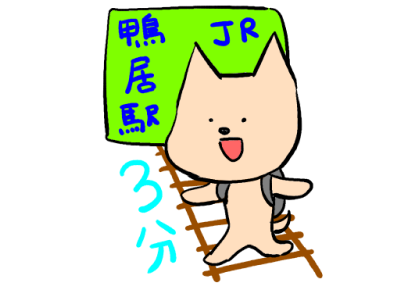 駅から徒歩3分のアクセス