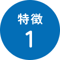 特徴1