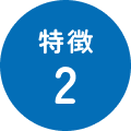 特徴2