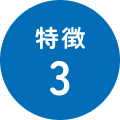 特徴3