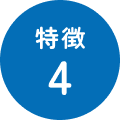 特徴4