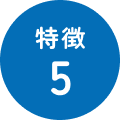 特徴5