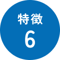 特徴6