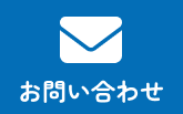 お問合せ