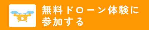 ドローン体験予約